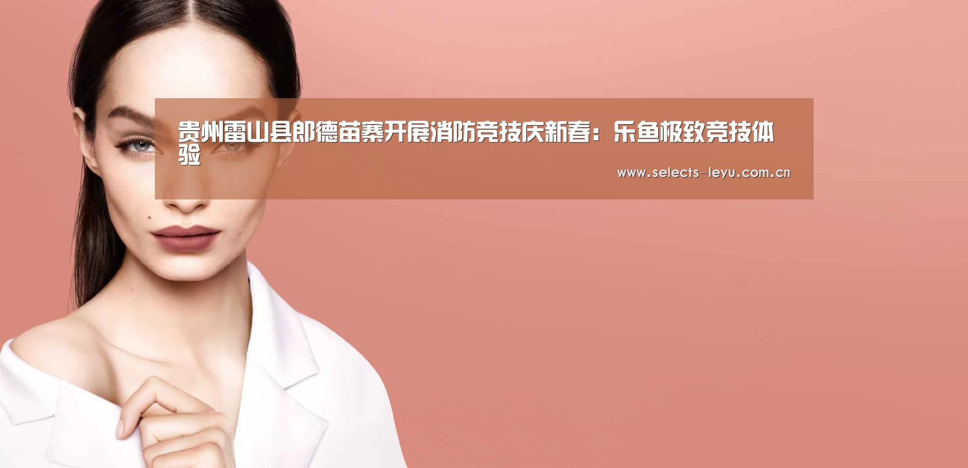 贵州雷山县郎德苗寨开展消防竞技庆新春:乐鱼极致竞技体验(图2) 乐鱼极致竞技体验