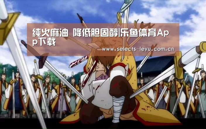 纯火麻油 降低胆固醇|乐鱼体育App下载(图2) 乐鱼极致竞技体验
