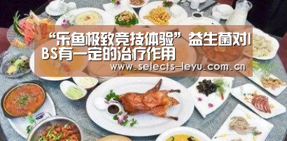 “乐鱼极致竞技体验”益生菌对IBS有一定的治疗作用(图2) 乐鱼体育App下载