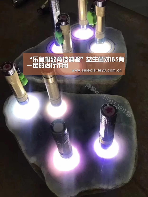 “乐鱼极致竞技体验”益生菌对IBS有一定的治疗作用(图1) 乐鱼平台最新版本