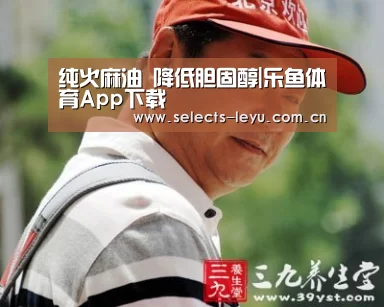 纯火麻油 降低胆固醇|乐鱼体育App下载(图3) 乐鱼官方网站地址