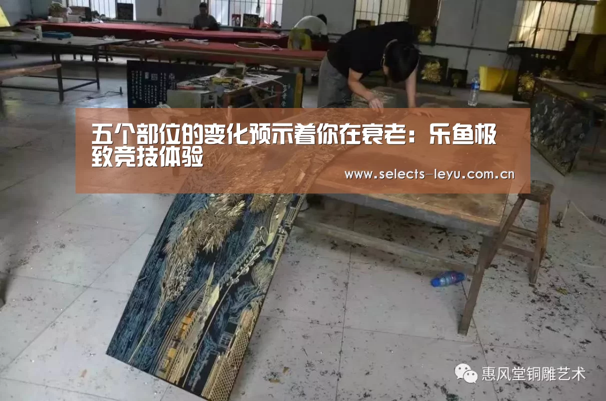 五个部位的变化预示着你在衰老:乐鱼极致竞技体验(图1) 乐鱼体育App下载