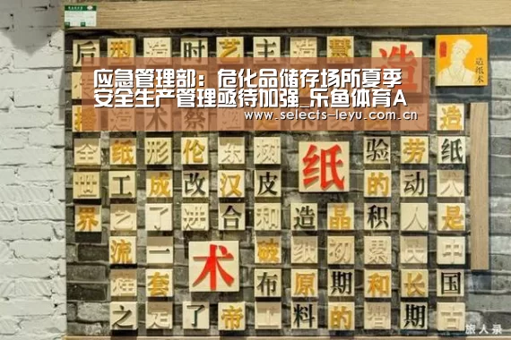 应急管理部:危化品储存场所夏季安全生产管理亟待加强_乐鱼体育App下载(图1) 乐鱼官方网站地址