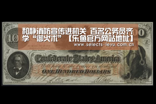 和静消防宣传进机关 百名公务员齐学“御火术”【乐鱼官方网站地址】(图1) 乐鱼平台最新版本
