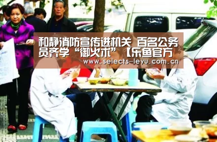 和静消防宣传进机关 百名公务员齐学“御火术”【乐鱼官方网站地址】(图3) 乐鱼体育App下载