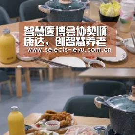 智慧医博会协契顺康达,创智慧养老新丝路!【乐鱼平台最新版本】(图2) 乐鱼平台最新版本